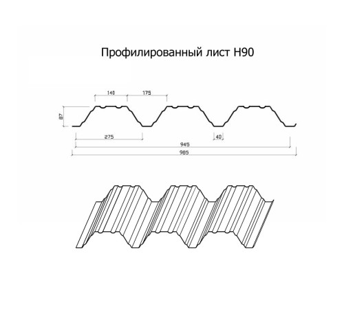 Профнастил Н90-945-1.8 Полиэстер RAL7004