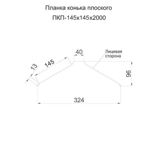 Планка конька плоского простая 145х145х2000 ПЭ-8017-0.45
